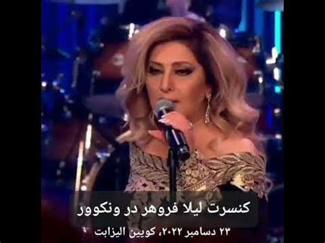 leila forouhar concert 2023|leila forouhar concert.